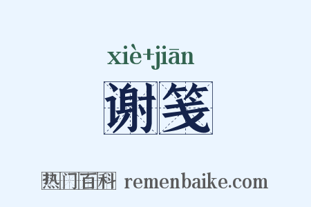 谢笺是什么意思的图片
